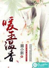 《暖玉温香》