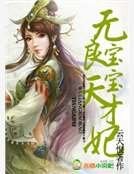 无良宝宝天才妃