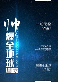 《帅爆全地球》