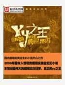《YY之王(原名龙)》