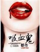 《吸血鬼都市》