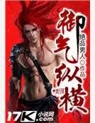 《御气纵横》