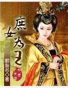 庶女为王