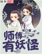 《师傅,有妖怪》