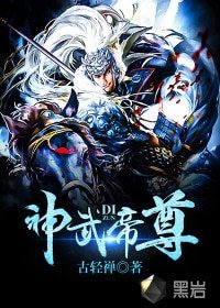 《神武帝尊》