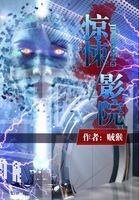 惊悚影院