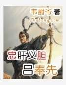 《忠肝义胆吕奉先》