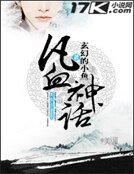 凡血神话