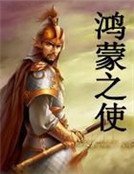 鸿蒙之使