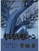 《机械核心》