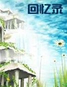 《回忆录》
