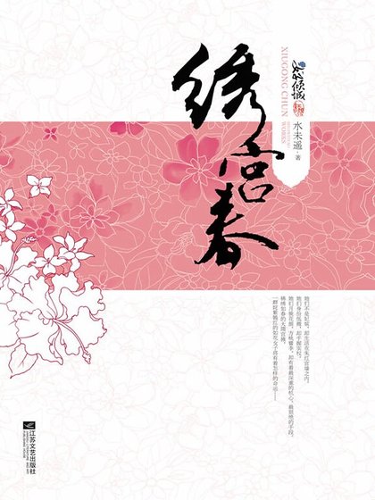 《绣宫春(精)》
