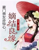 《豪门贵女步惊心:嫡结良缘》