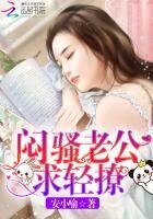 《闷骚老公,求轻撩》