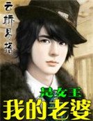 我的老婆是女王