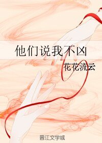《他们说我不凶》