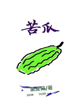《苦瓜》