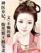 神医弃妃，腹黑邪王极宠妻