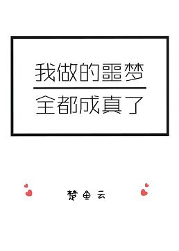 《我做的噩梦全都成真了》