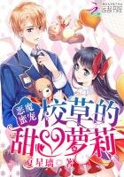 《恶魔蜜宠:校草的甜心萝莉》