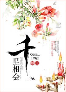 《千里相会之无赖夫君》