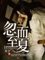 《忽而至夏》