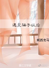 触寒/遇见骗子以后