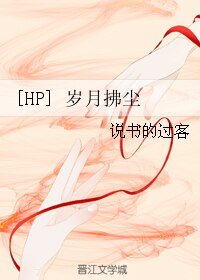 （HP同人）[HP]岁月拂尘