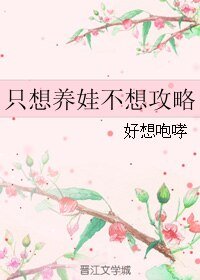 只想养娃不想攻略