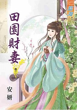 《田园财妻(卷二)》