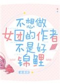 《不想做女团的作者不是好锦鲤》