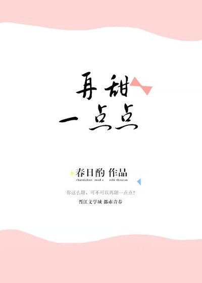 再甜一点点