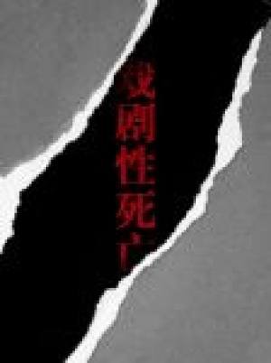 《戏剧性死亡》