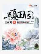 《半夏田园》