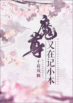 魔尊又在记小本 