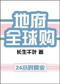 《地府全球购》