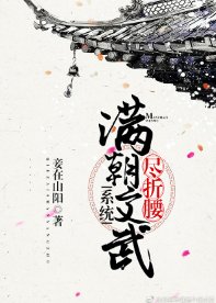 满朝文武尽折腰(系统)