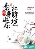 《公子,妾身邀你扛牌坊》