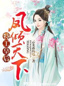 《特工皇后:凤倾天下》