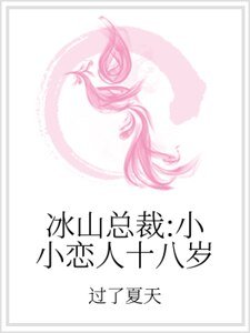 《冰山总裁:小小恋人十八岁》