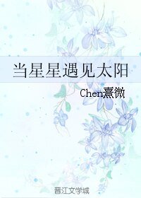 《当星星遇见太阳》