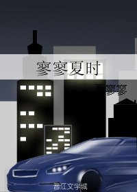 《寥寥夏时》
