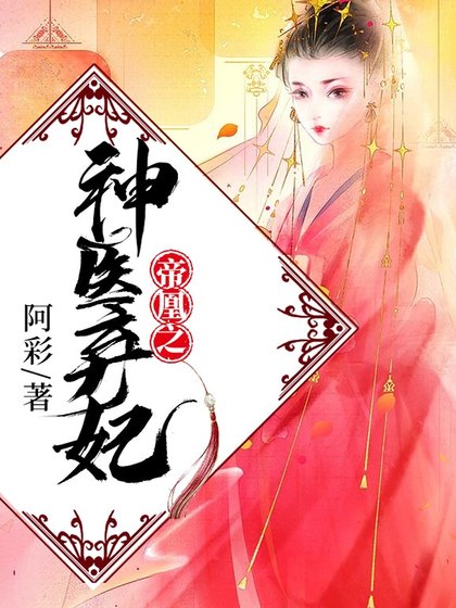 帝凰之神医弃妃