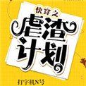 《快穿之虐渣计划》