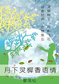 《月下灵樨香语情》