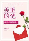 《美艳的他》