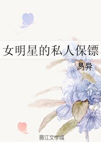《女明星的私人保镖》