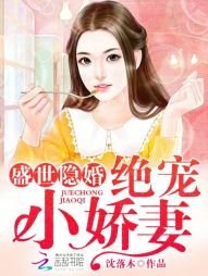 《盛世隐婚:绝宠小娇妻》