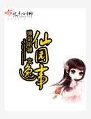 《仙园逸事》