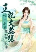《残王追妻,王妃太嚣张》
